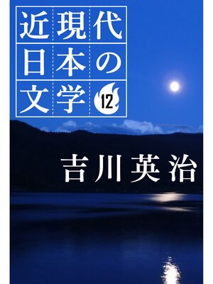 cover image of １２ 吉川英治